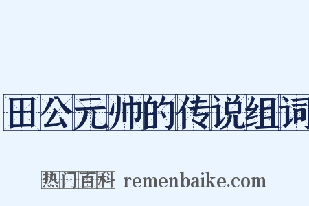 田公元帅的传说组词是什么意思的图片